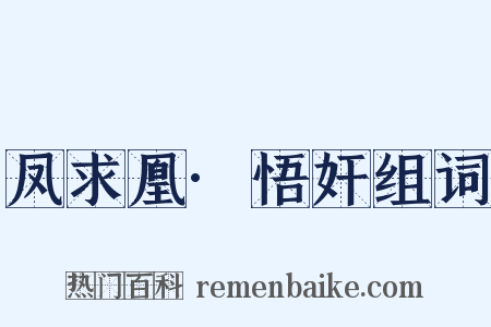 凤求凰·悟奸组词是什么意思的图片